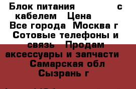 Блок питания Fly TA4201 с кабелем › Цена ­ 50 - Все города, Москва г. Сотовые телефоны и связь » Продам аксессуары и запчасти   . Самарская обл.,Сызрань г.